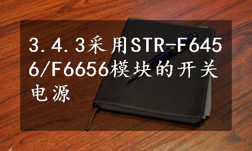 3.4.3采用STR-F6456/F6656模块的开关电源