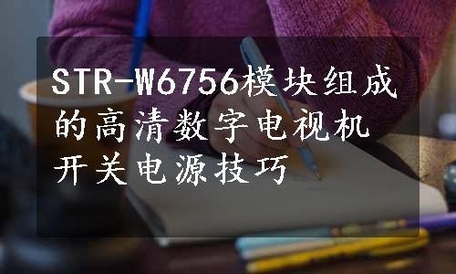 STR-W6756模块组成的高清数字电视机开关电源技巧