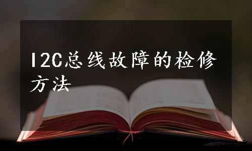 I2C总线故障的检修方法