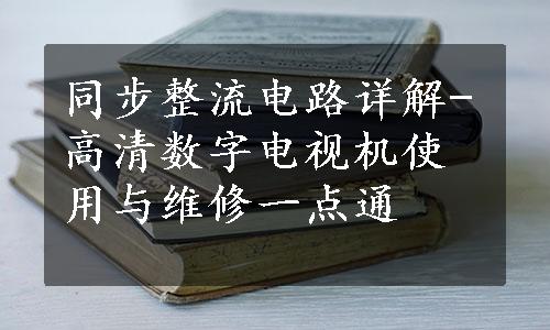 同步整流电路详解-高清数字电视机使用与维修一点通