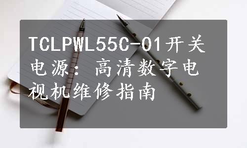 TCLPWL55C-01开关电源：高清数字电视机维修指南