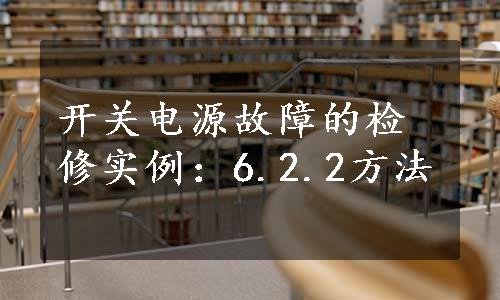 开关电源故障的检修实例：6.2.2方法