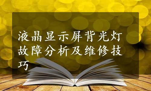 液晶显示屏背光灯故障分析及维修技巧