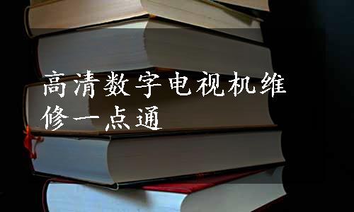 高清数字电视机维修一点通