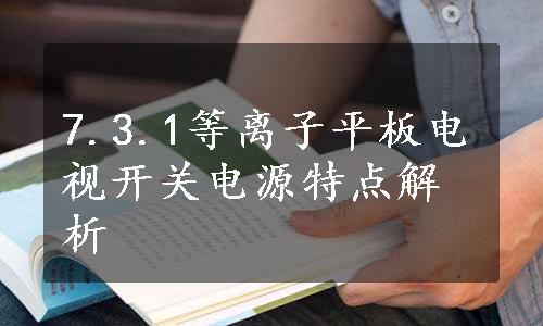 7.3.1等离子平板电视开关电源特点解析