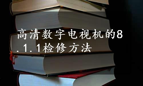 高清数字电视机的8.1.1检修方法