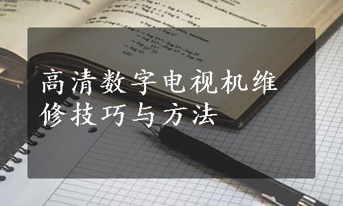 高清数字电视机维修技巧与方法