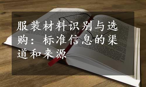 服装材料识别与选购：标准信息的渠道和来源