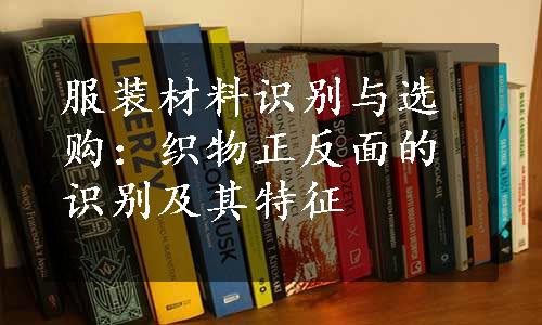 服装材料识别与选购：织物正反面的识别及其特征