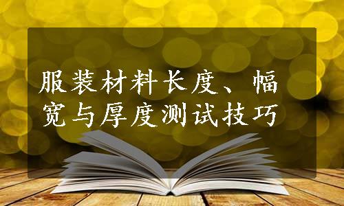 服装材料长度、幅宽与厚度测试技巧