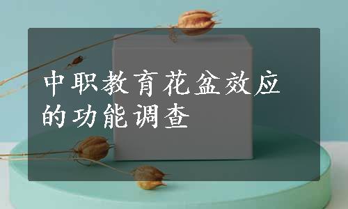 中职教育花盆效应的功能调查