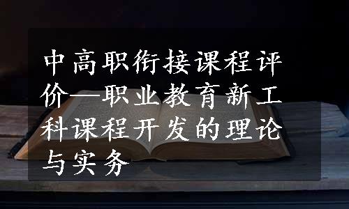 中高职衔接课程评价—职业教育新工科课程开发的理论与实务