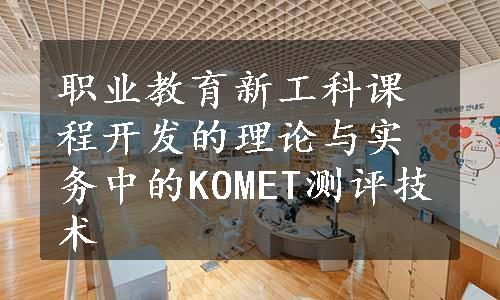 职业教育新工科课程开发的理论与实务中的KOMET测评技术