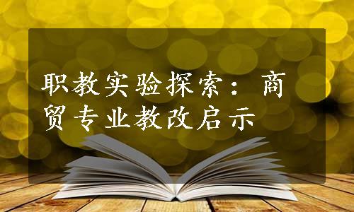 职教实验探索：商贸专业教改启示