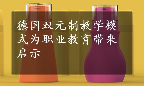 德国双元制教学模式为职业教育带来启示