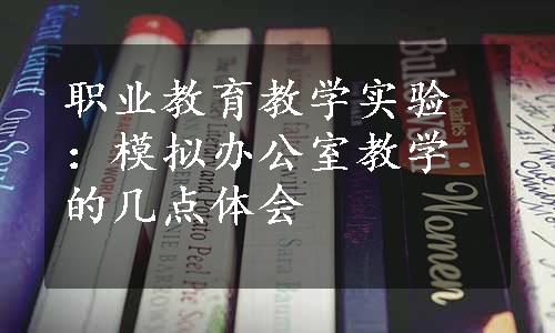 职业教育教学实验：模拟办公室教学的几点体会