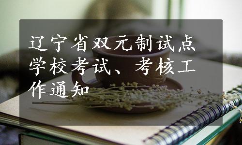 辽宁省双元制试点学校考试、考核工作通知