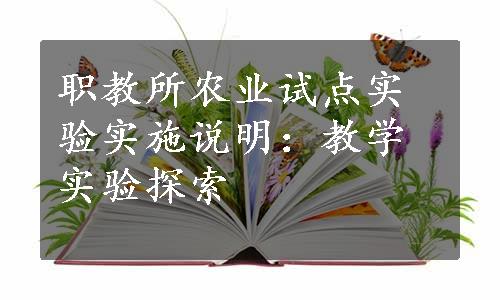 职教所农业试点实验实施说明：教学实验探索