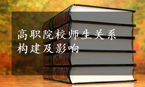 高职院校师生关系构建及影响