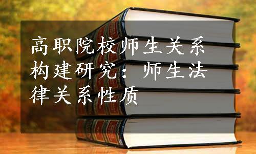 高职院校师生关系构建研究：师生法律关系性质