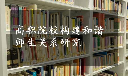 高职院校构建和谐师生关系研究