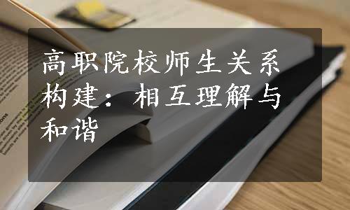 高职院校师生关系构建：相互理解与和谐