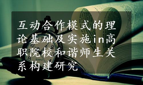 互动合作模式的理论基础及实施in高职院校和谐师生关系构建研究