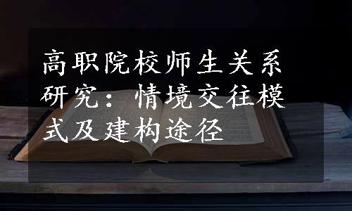 高职院校师生关系研究：情境交往模式及建构途径