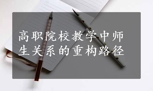 高职院校教学中师生关系的重构路径