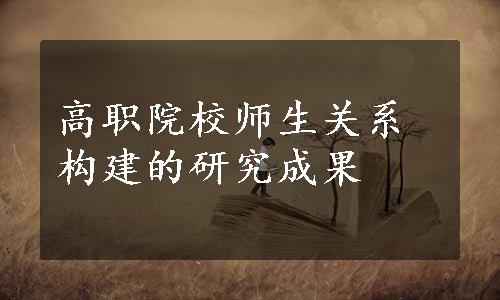 高职院校师生关系构建的研究成果