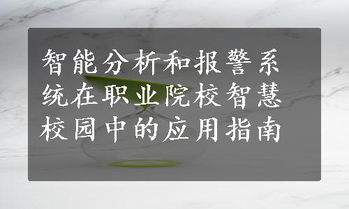 智能分析和报警系统在职业院校智慧校园中的应用指南