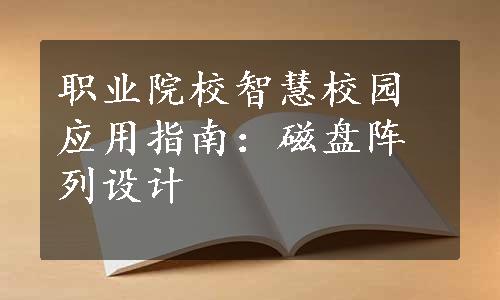 职业院校智慧校园应用指南：磁盘阵列设计