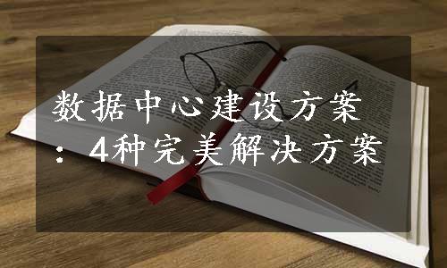 数据中心建设方案：4种完美解决方案