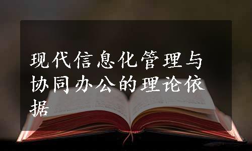 现代信息化管理与协同办公的理论依据