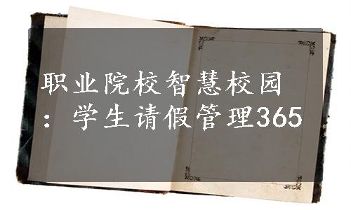 职业院校智慧校园：学生请假管理365