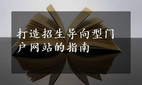 打造招生导向型门户网站的指南