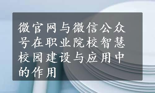 微官网与微信公众号在职业院校智慧校园建设与应用中的作用