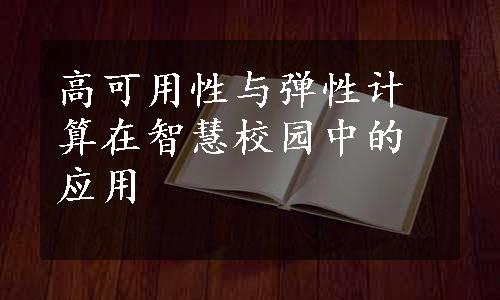 高可用性与弹性计算在智慧校园中的应用