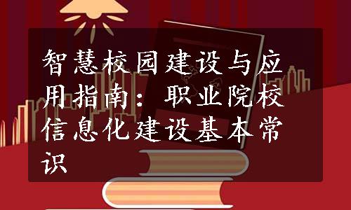 智慧校园建设与应用指南：职业院校信息化建设基本常识