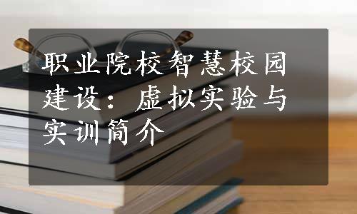 职业院校智慧校园建设：虚拟实验与实训简介