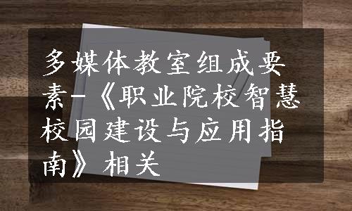 多媒体教室组成要素-《职业院校智慧校园建设与应用指南》相关