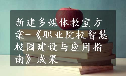 新建多媒体教室方案-《职业院校智慧校园建设与应用指南》成果