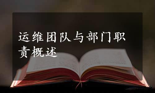 运维团队与部门职责概述