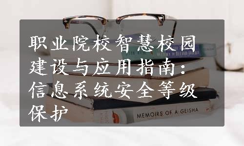 职业院校智慧校园建设与应用指南：信息系统安全等级保护