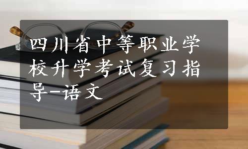 四川省中等职业学校升学考试复习指导-语文