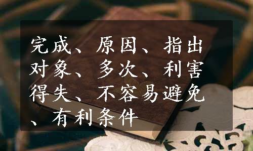 完成、原因、指出对象、多次、利害得失、不容易避免、有利条件