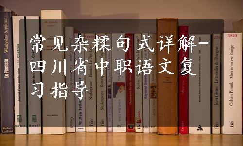 常见杂糅句式详解-四川省中职语文复习指导