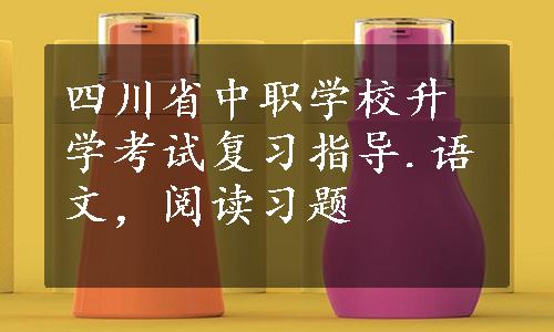 四川省中职学校升学考试复习指导.语文，阅读习题