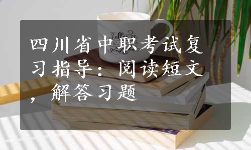 四川省中职考试复习指导：阅读短文，解答习题