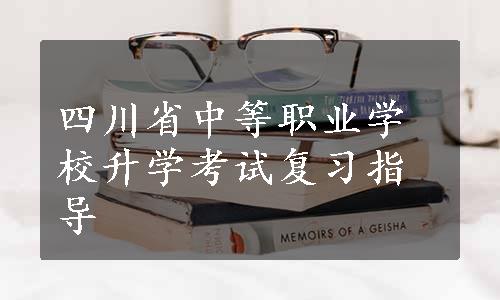 四川省中等职业学校升学考试复习指导